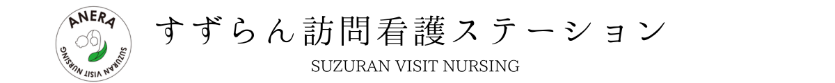 すずらん訪問看護ステーション