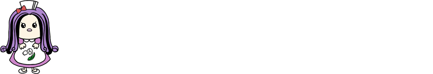 すずらん訪問看護ステーション